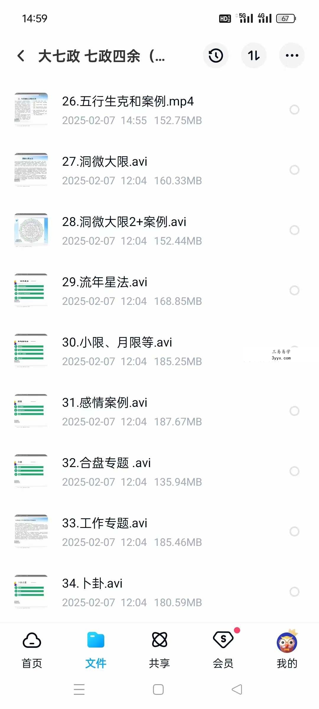 黄道制《大七政四余课程果老星宗》全套视频课程+音频课程+完整讲义 资料图片