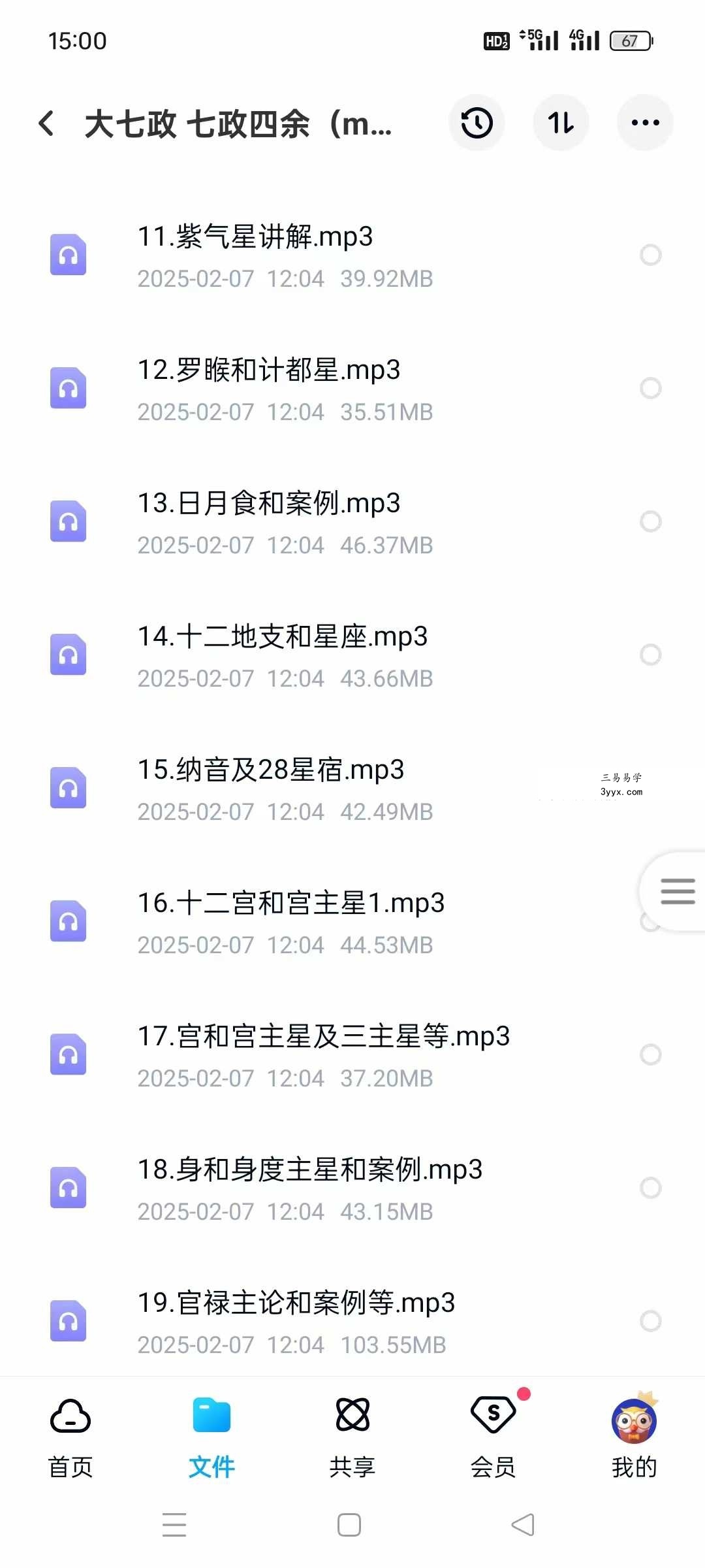 黄道制《大七政四余课程果老星宗》全套视频课程+音频课程+完整讲义 资料图片