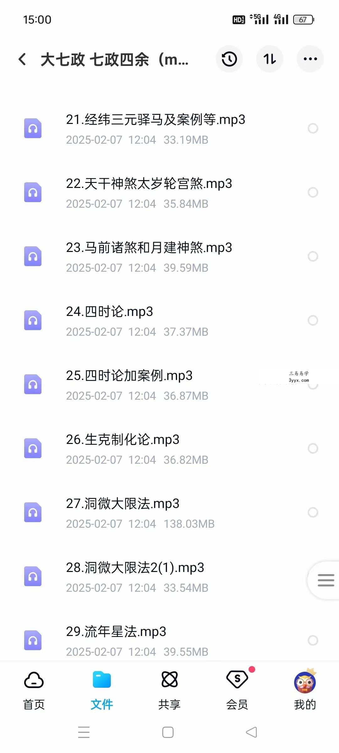 黄道制《大七政四余课程果老星宗》全套视频课程+音频课程+完整讲义 资料图片