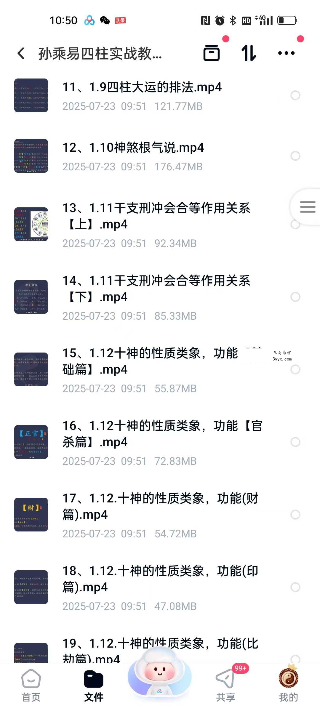 孙乘易 四柱八字实战教学62集 资料图片