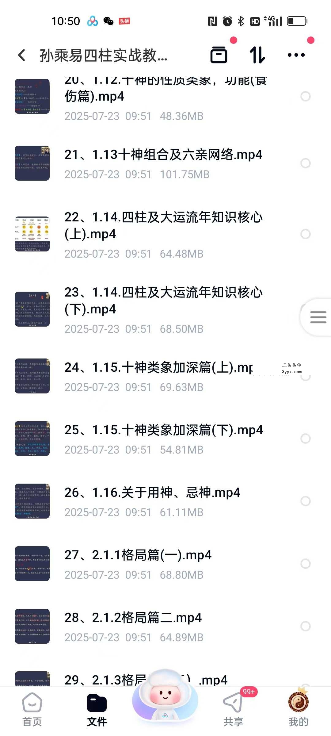 孙乘易 四柱八字实战教学62集 资料图片