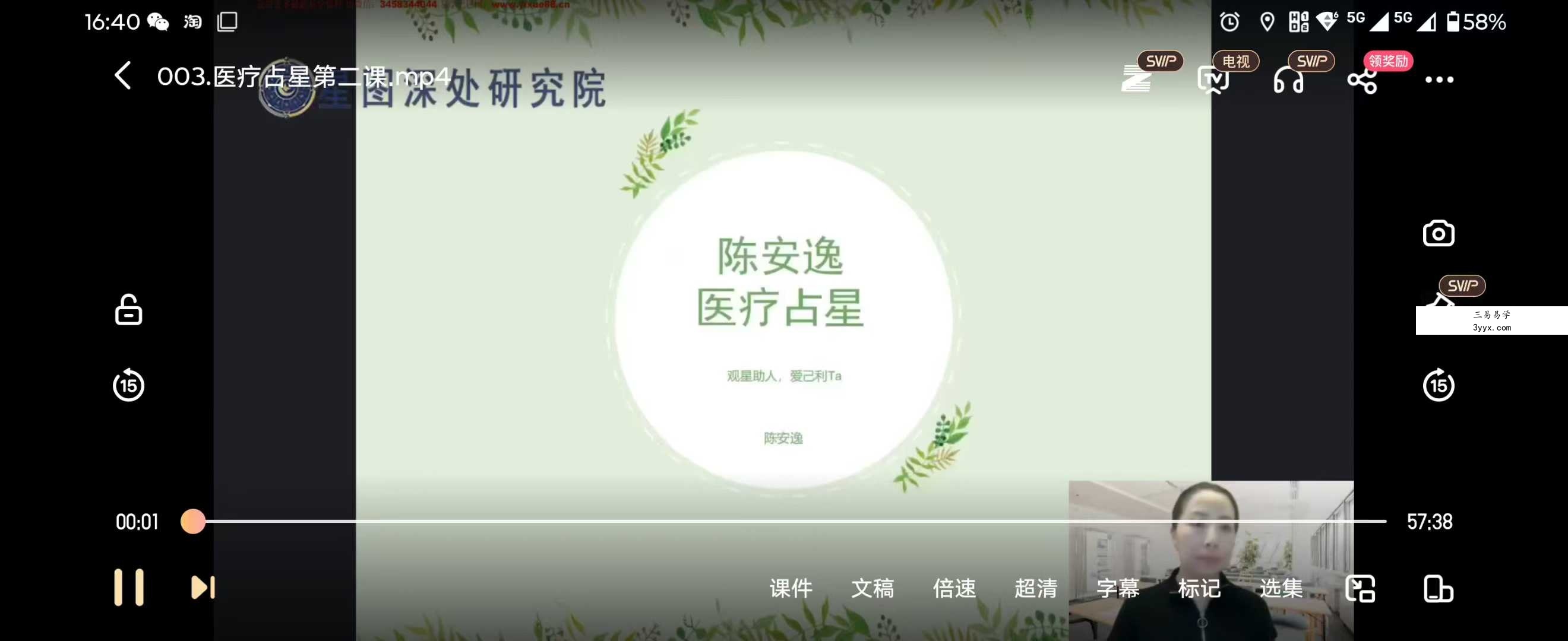 陈安逸占星院高阶专题课《医疗占星》第四期4集 资料图片