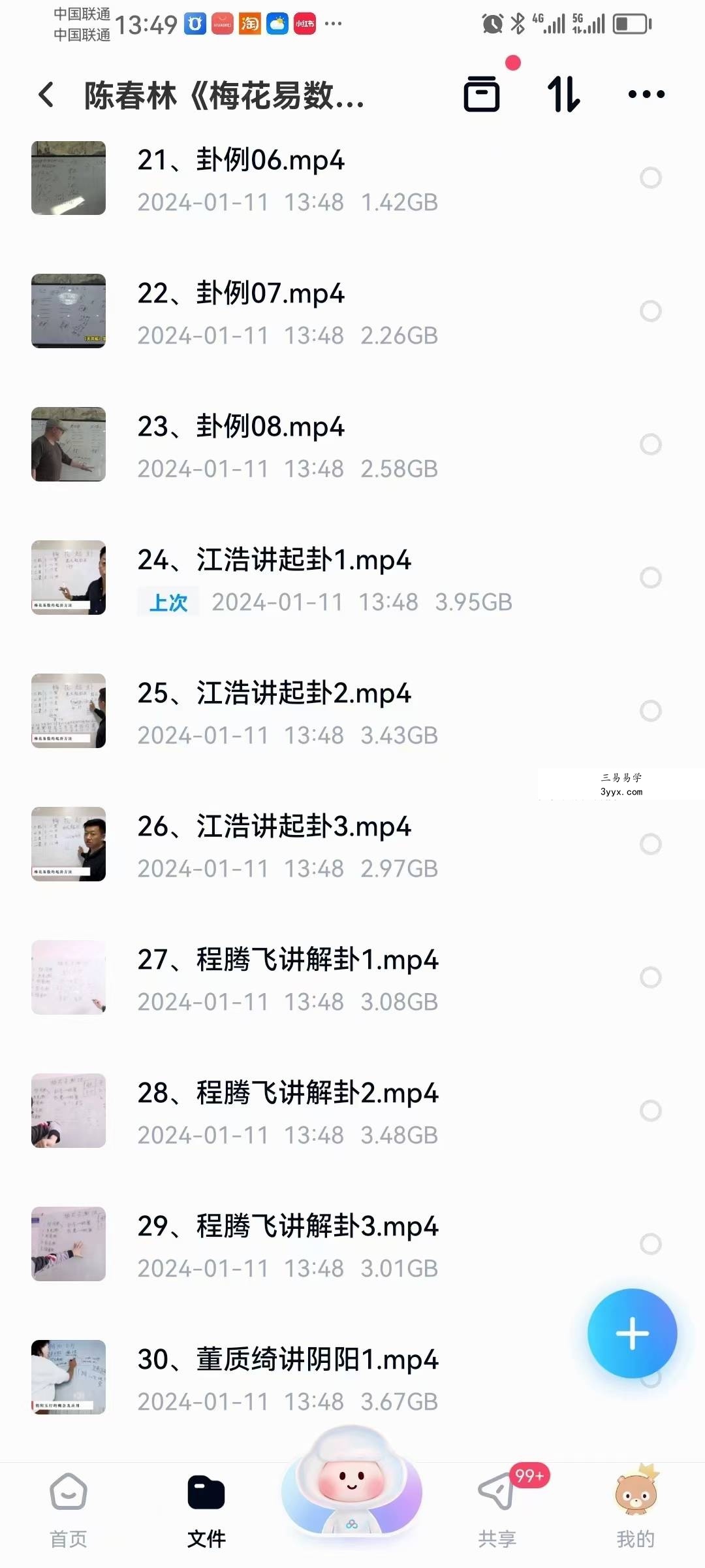 陈春林《梅花易数陪跑班》39集 资料图片