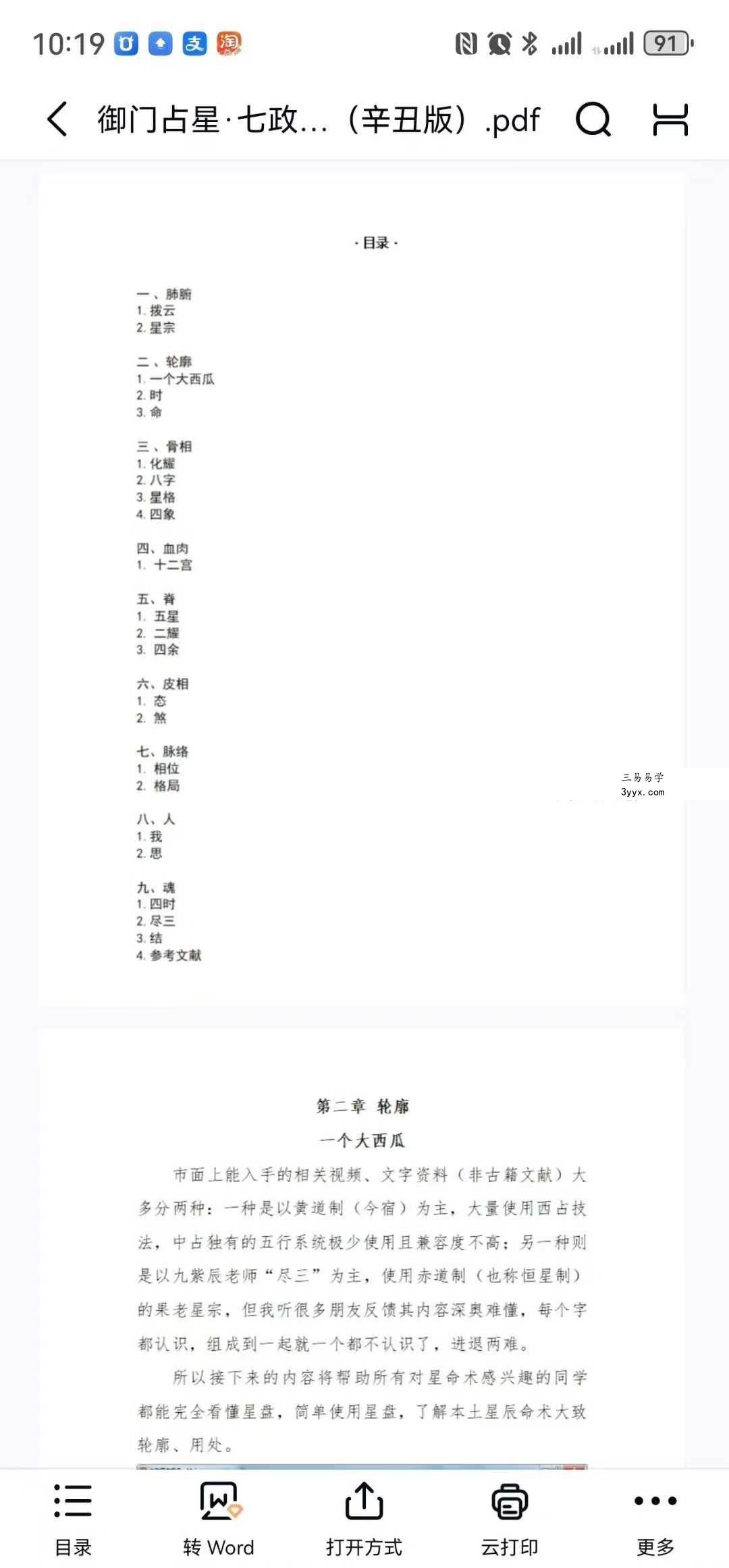 左轩葵 御门占星《七政四余零基础入门卷》124页 资料图片