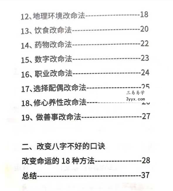 《八字不好改运改命秘籍》39页 资料图片