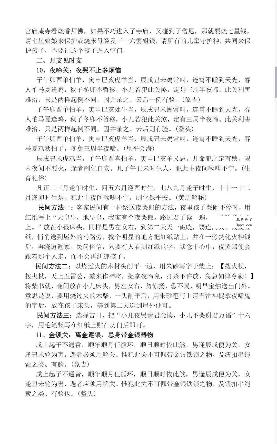 项开洪《论民间小儿关煞与化解》24页 资料图片