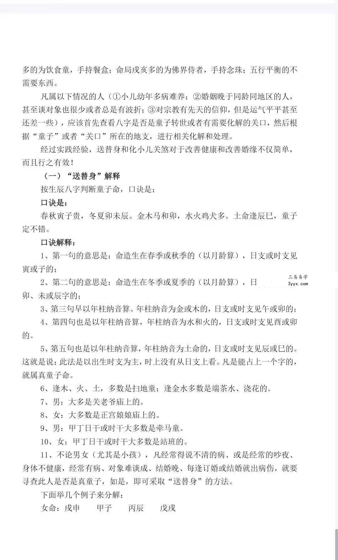 项开洪《论民间小儿关煞与化解》24页 资料图片