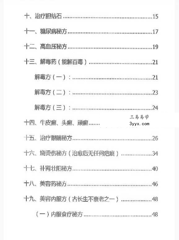 佛医 中医 道医《绝中绝秘方》93页 资料图片