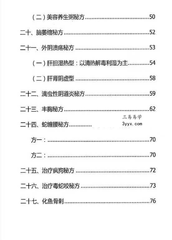 佛医 中医 道医《绝中绝秘方》93页 资料图片