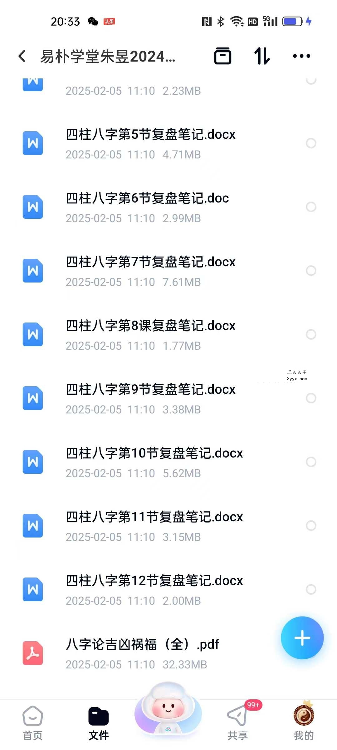 2024年 易朴学堂 朱昱 四柱八字12集视频+配套课件 资料图片