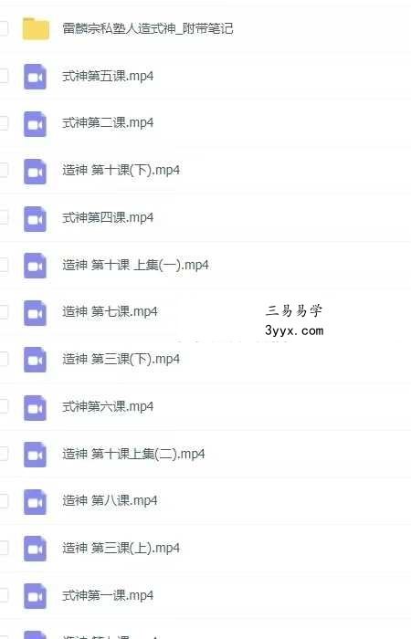 人造式神 雷麟宗私塾 通灵课程《人造式神》大课10集+笔记 资料图片