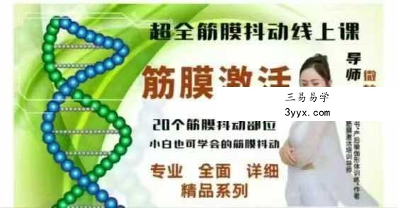 微粒 超全筋膜激活系列详解抖动课81集 资料图片