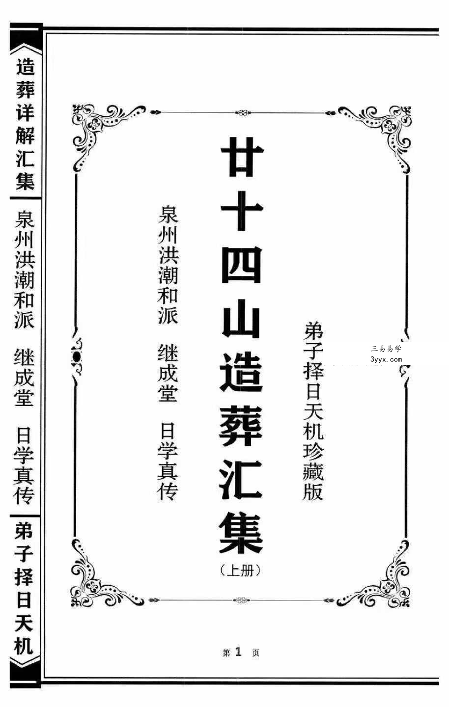 泉州洪潮和派 继成堂《二十四山造葬汇集》308页 资料图片