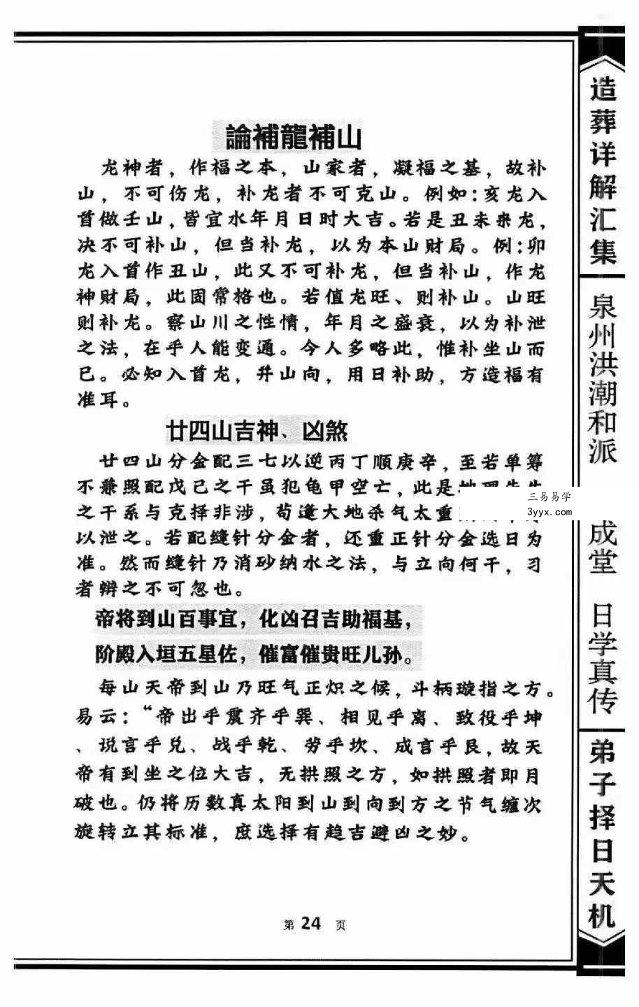 泉州洪潮和派 继成堂《二十四山造葬汇集》308页 资料图片