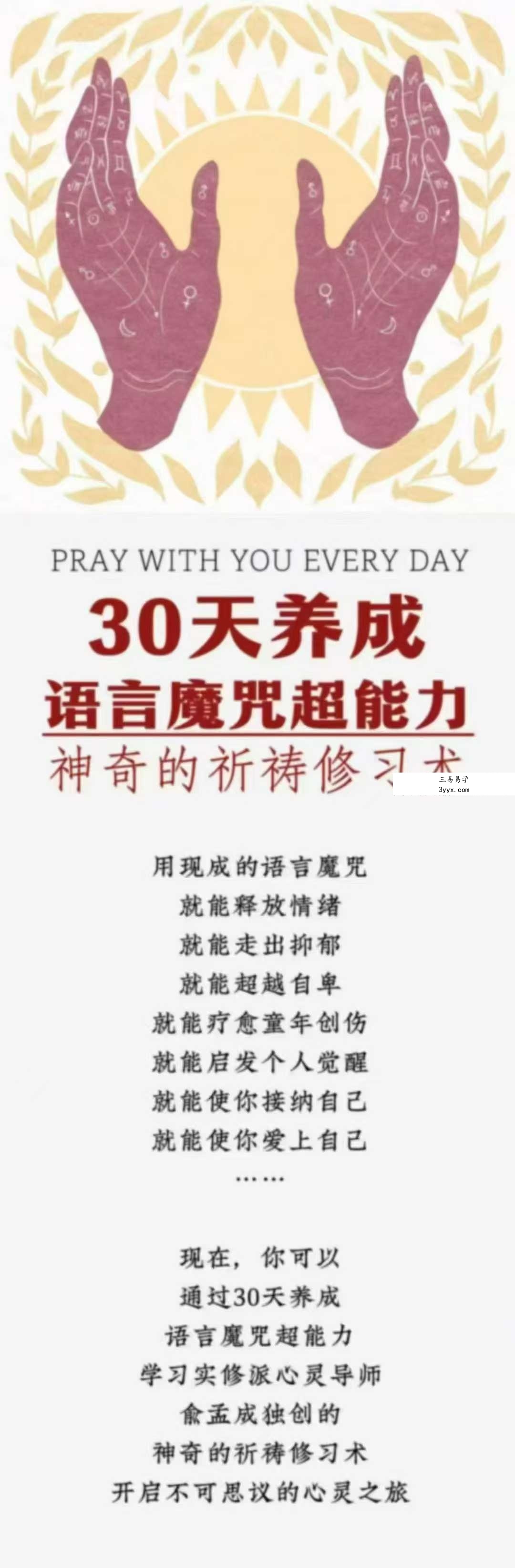俞孟成 30天养成语言魔咒超能力·神奇的祈祷修习术36集 资料图片