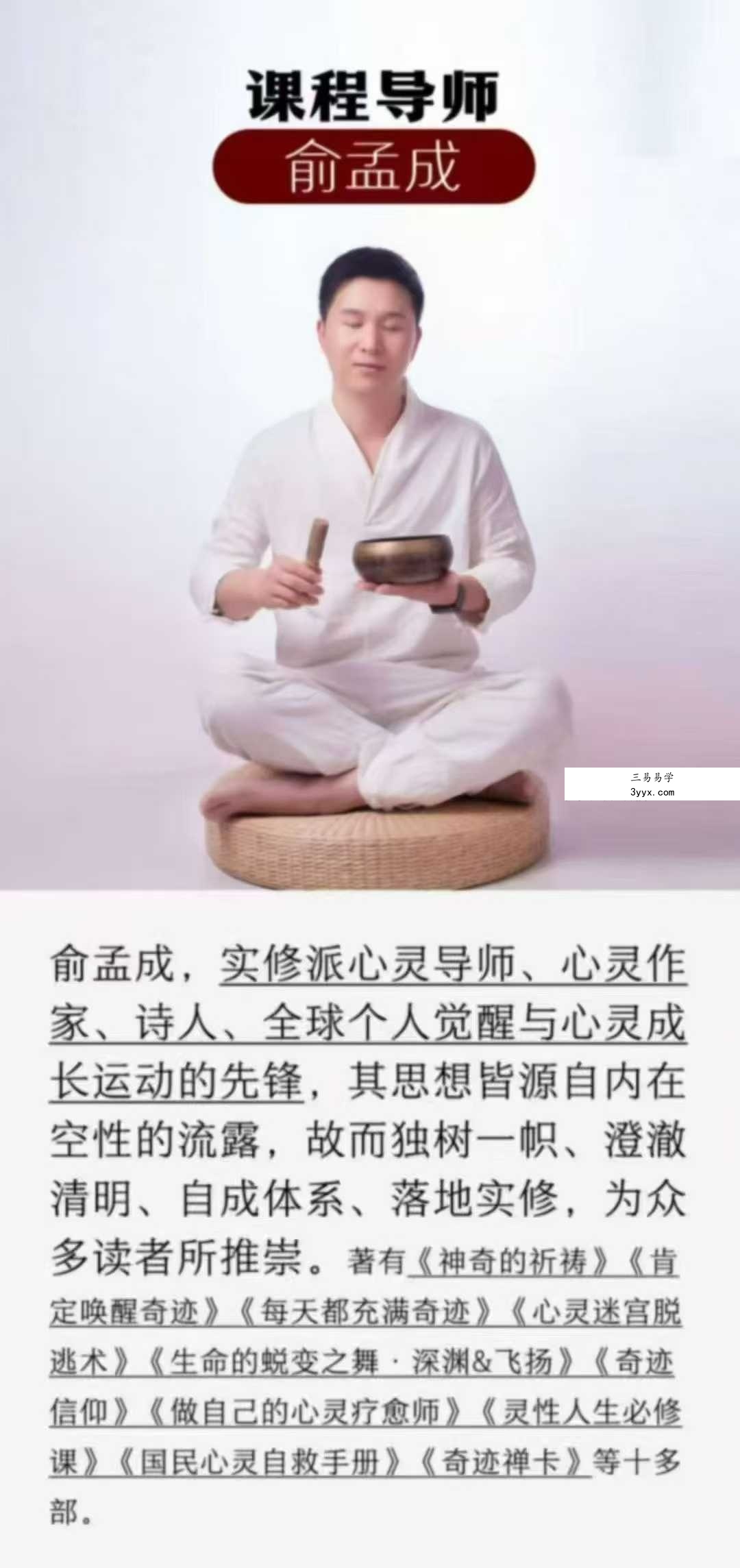 俞孟成 30天养成语言魔咒超能力·神奇的祈祷修习术36集 资料图片