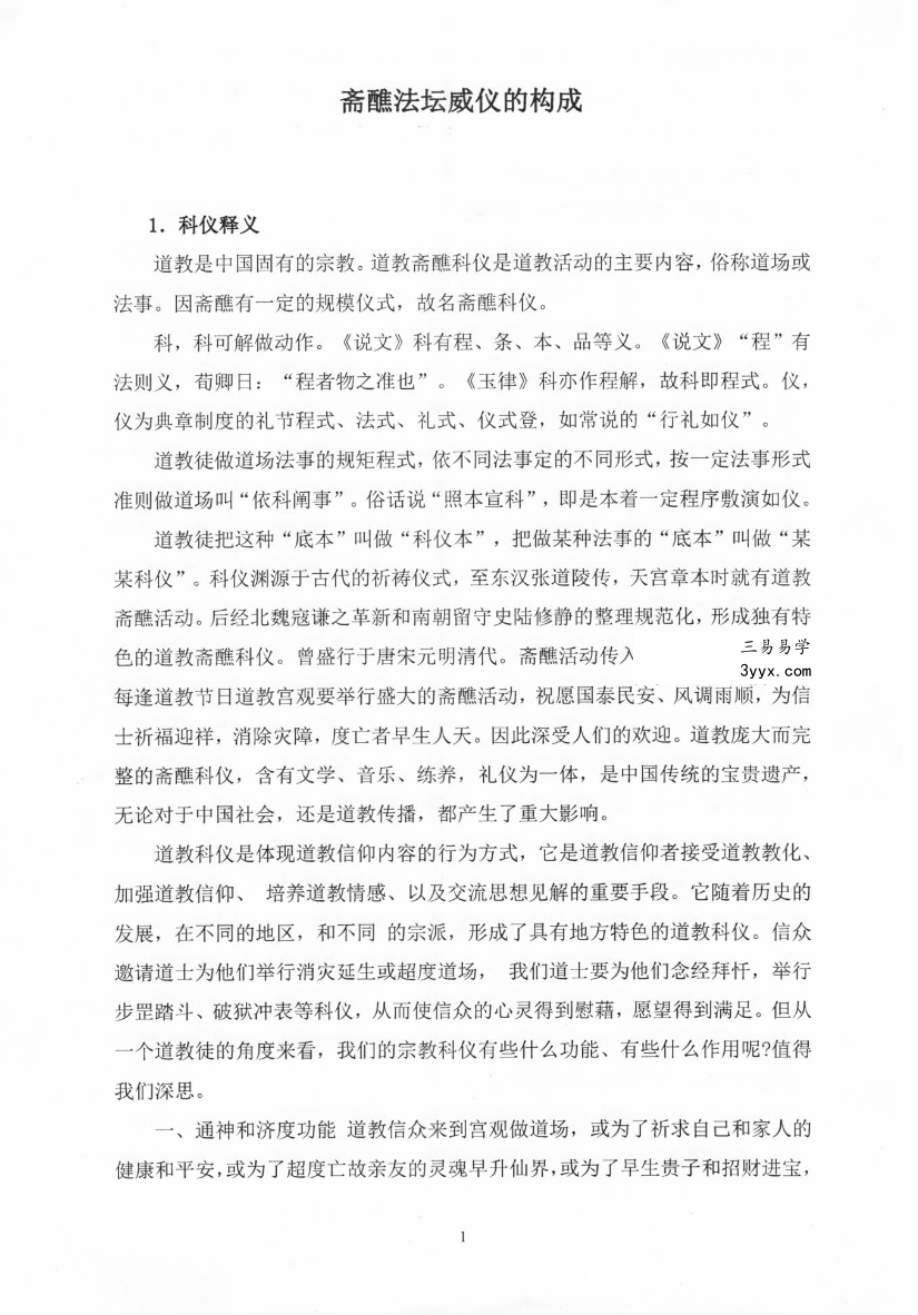 《道教全真科仪集成》上下册 资料图片
