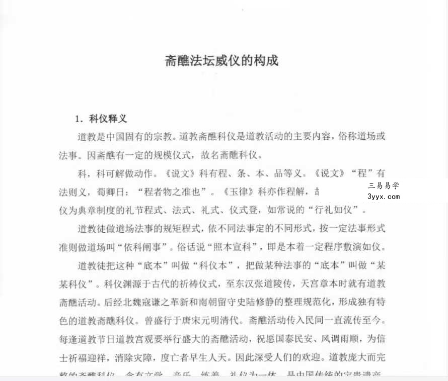 《道教全真科仪集成》上下册 资料图片