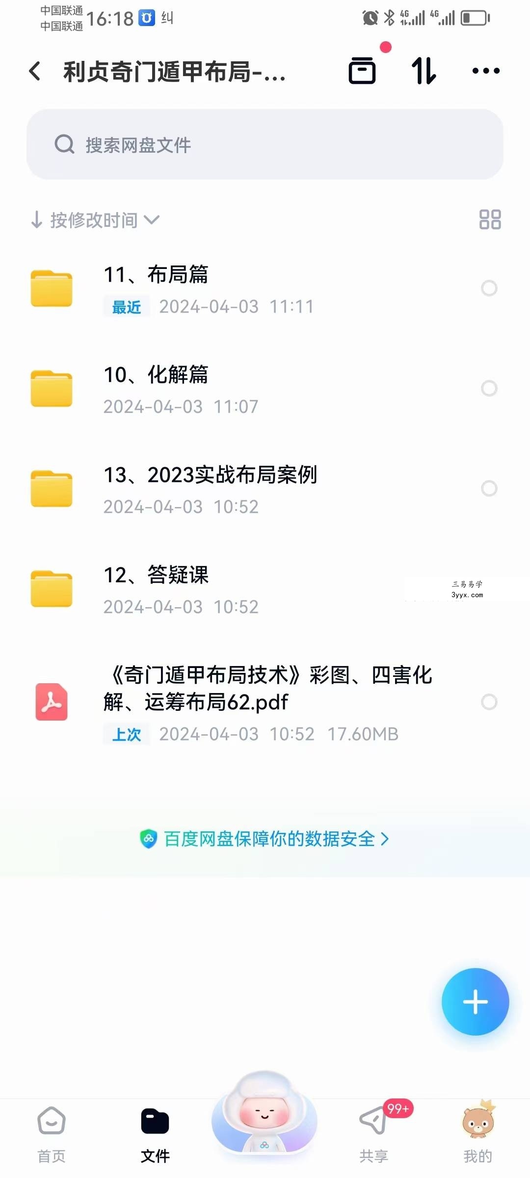 利贞 奇门遁甲布局技术内训-四害化解、运筹布局33集+配套资料 资料图片
