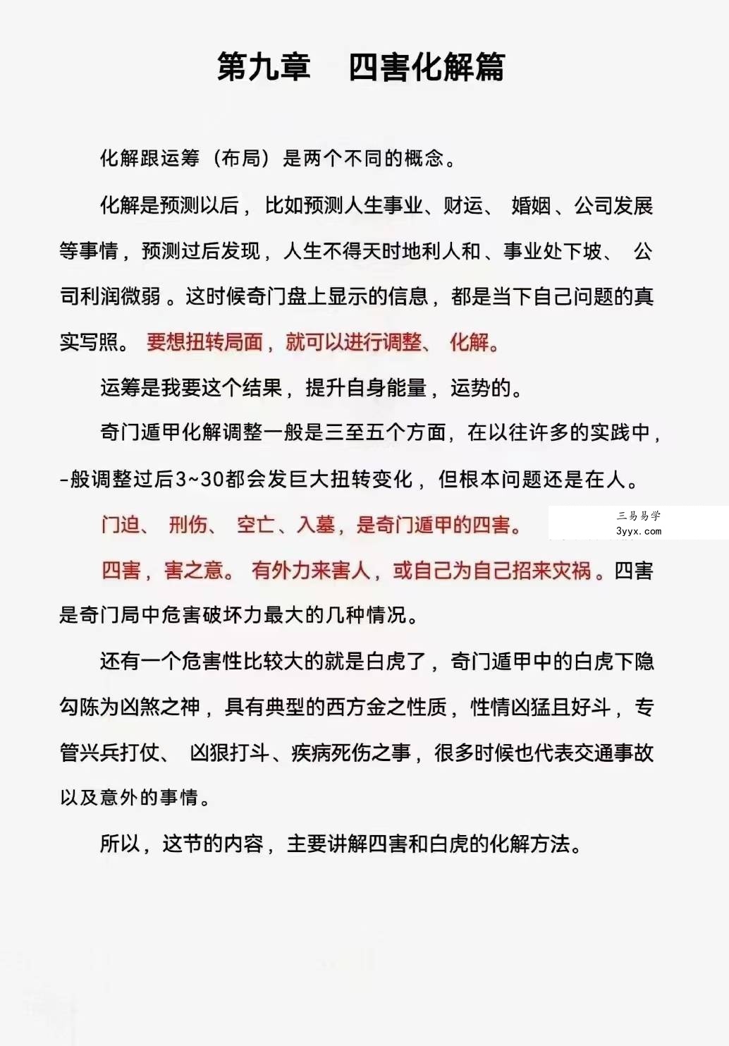 利贞 奇门遁甲布局技术内训-四害化解、运筹布局33集+配套资料 资料图片