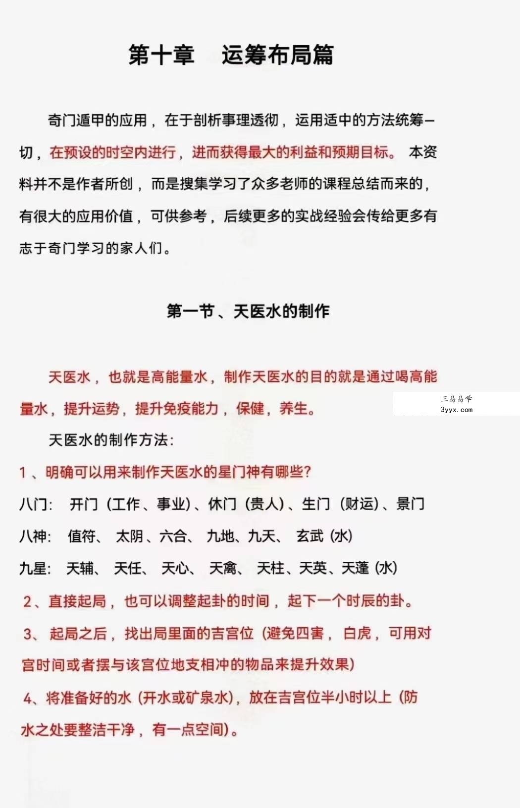 利贞 奇门遁甲布局技术内训-四害化解、运筹布局33集+配套资料 资料图片