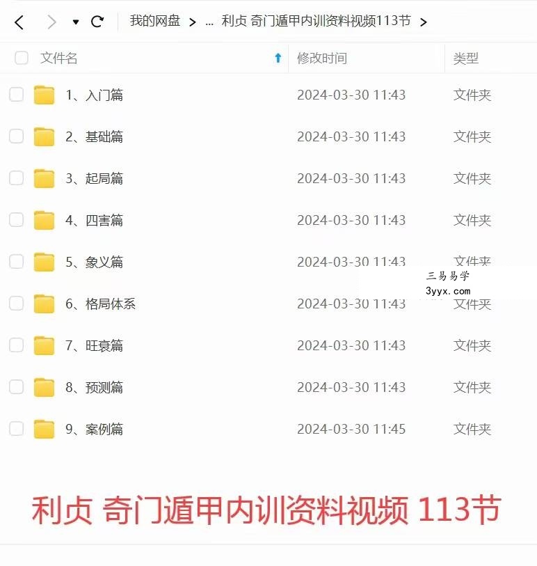 利贞 奇门遁甲内训资料视频113节+配套资料 资料图片