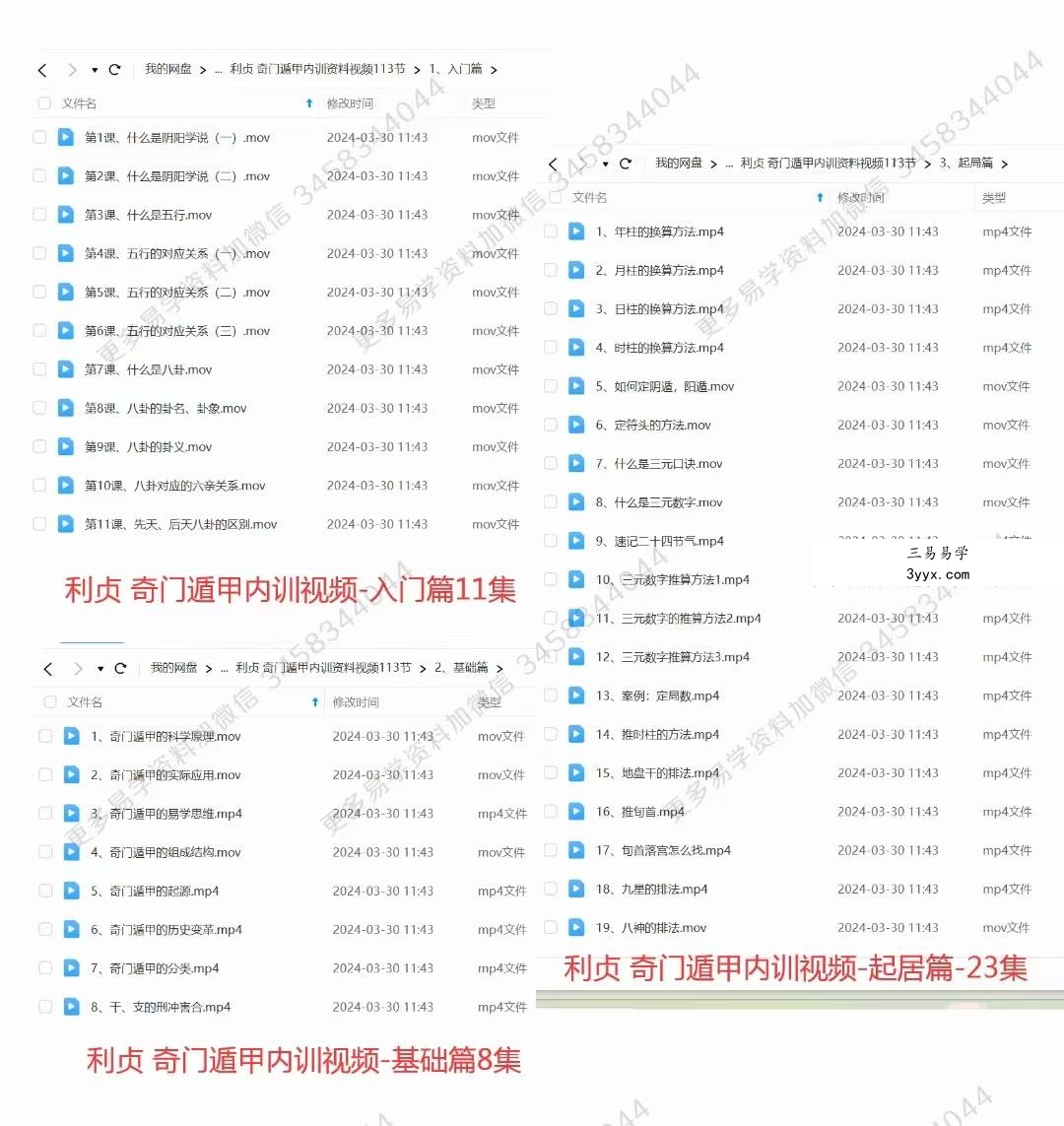 利贞 奇门遁甲内训资料视频113节+配套资料 资料图片