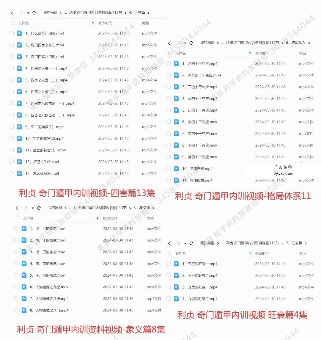 利贞 奇门遁甲内训资料视频113节+配套资料 资料图片