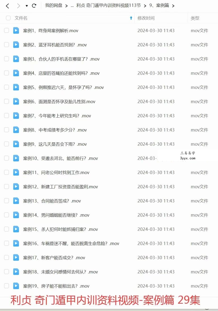 利贞 奇门遁甲内训资料视频113节+配套资料 资料图片