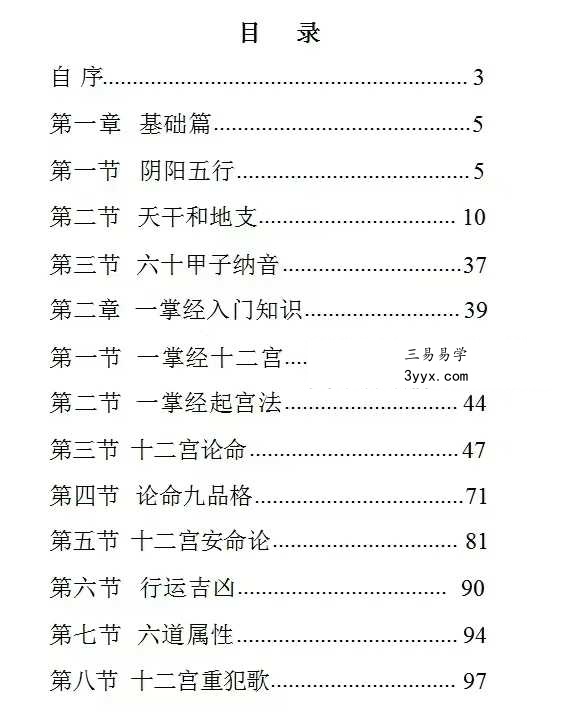 慕言秋水《一掌经看鬼神》内部资料174页 资料图片