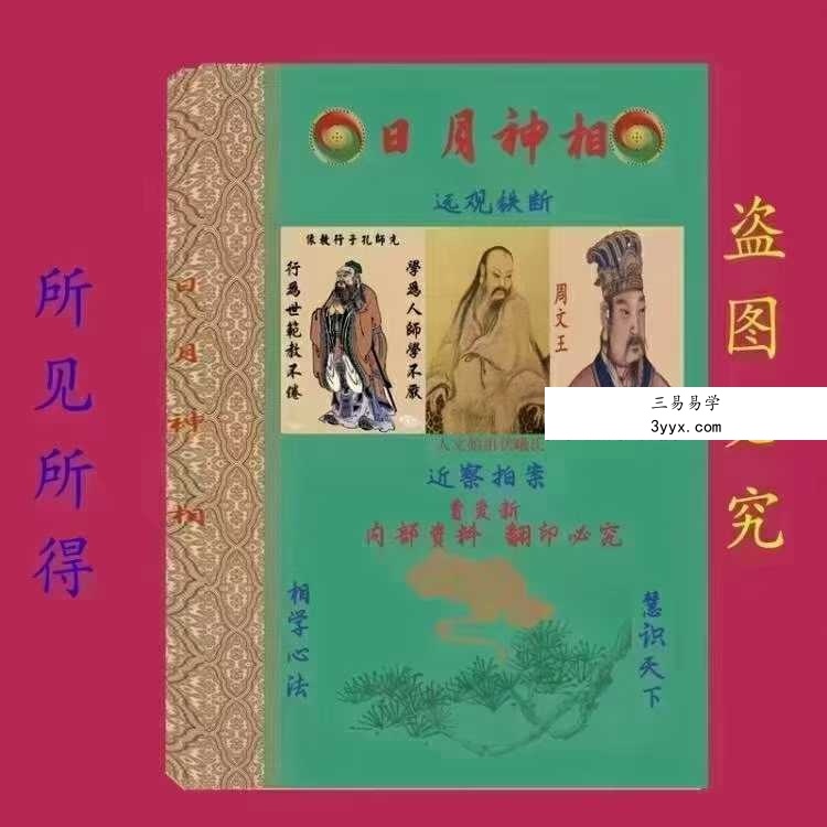 民间相师看相绝技日月合集 资料图片