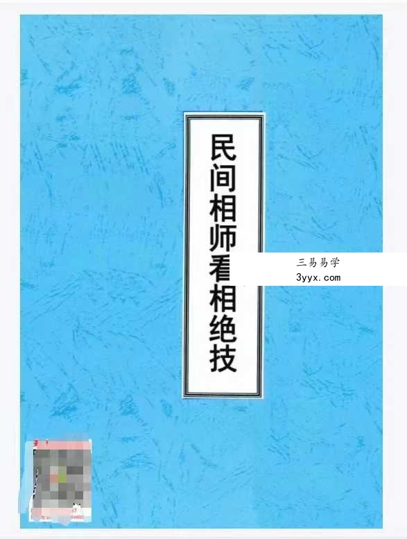 民间相师看相绝技日月合集 资料图片