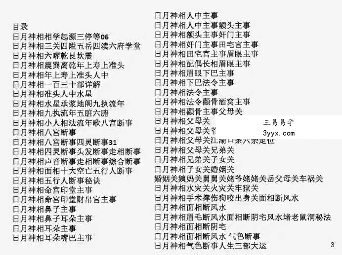 民间相师看相绝技日月合集 资料图片