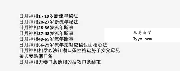 民间相师看相绝技日月合集 资料图片