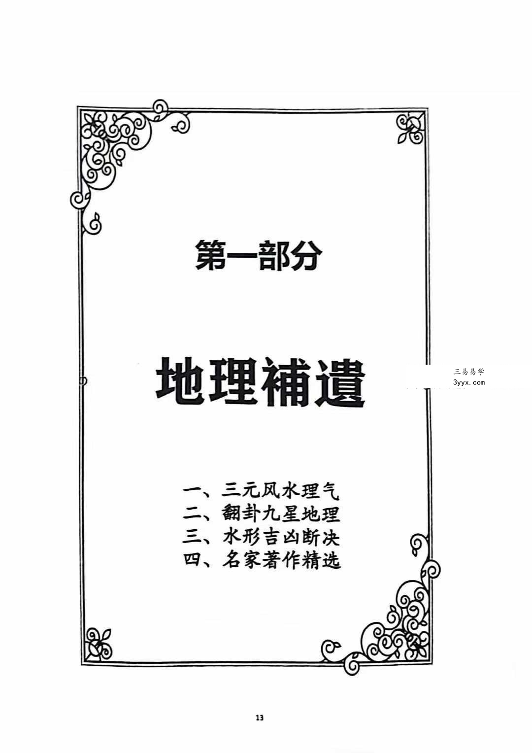 《三元风水藏要》282页 资料图片