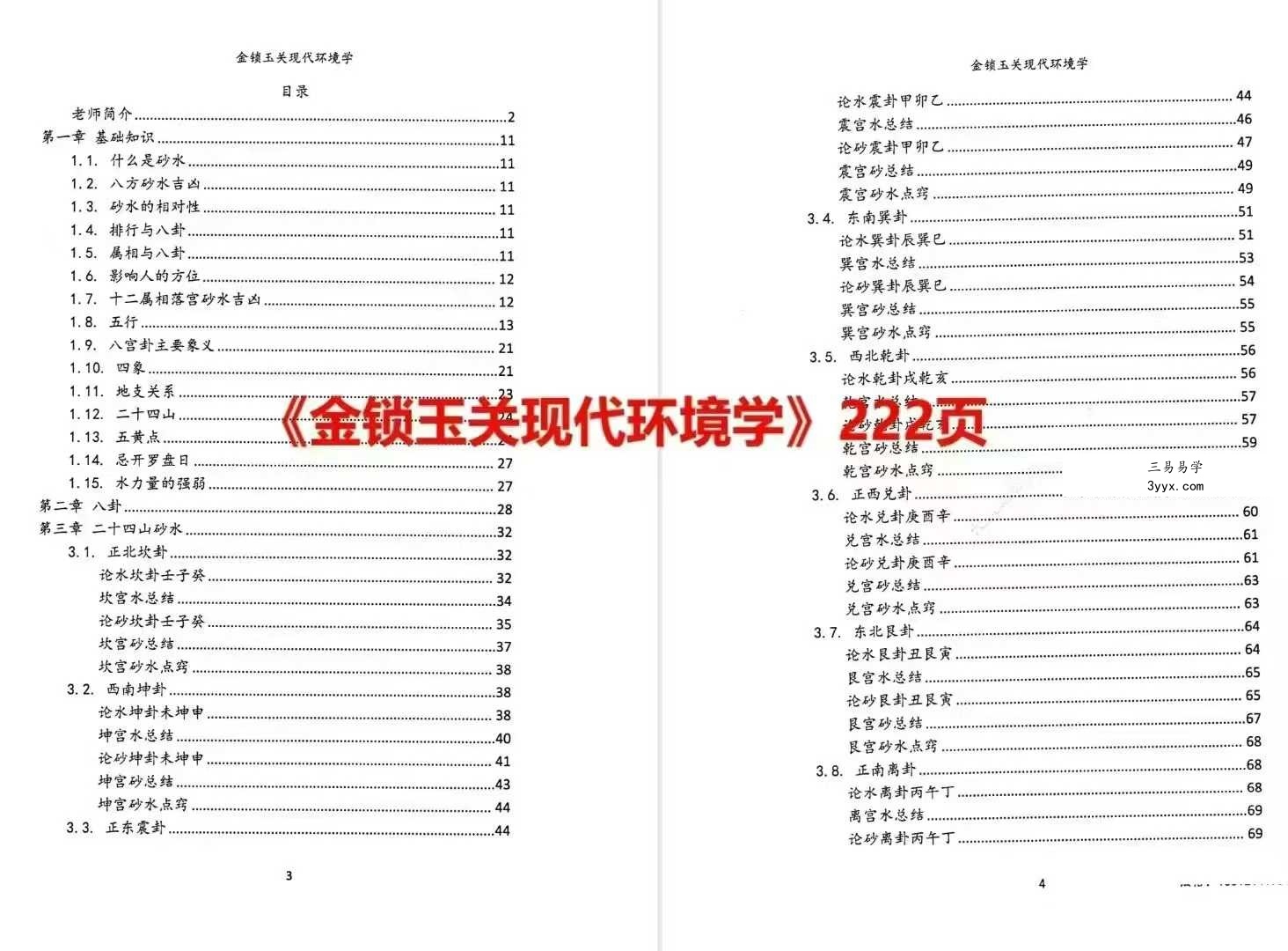 无镜道《金锁玉关现代环境学》222页 资料图片