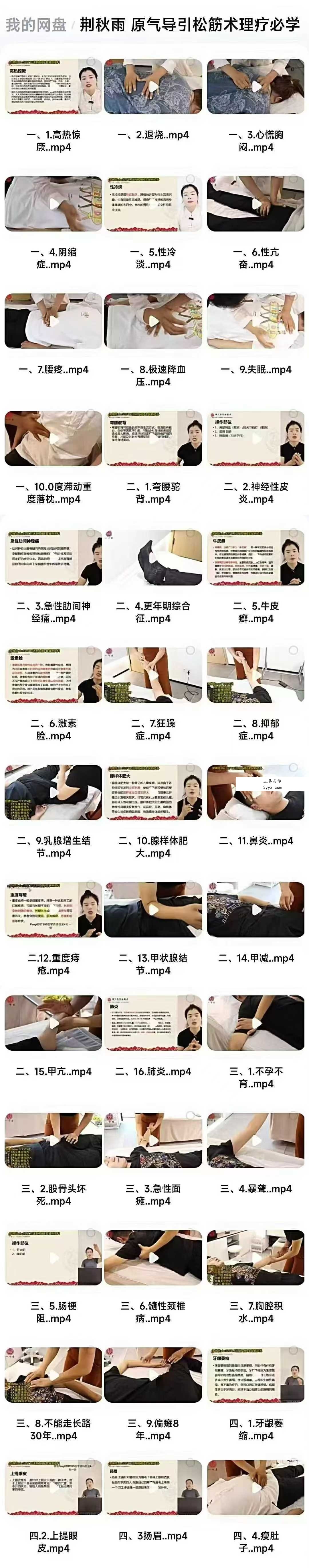 荆秋雨 原气导引松筋术理疗必学39集 资料图片