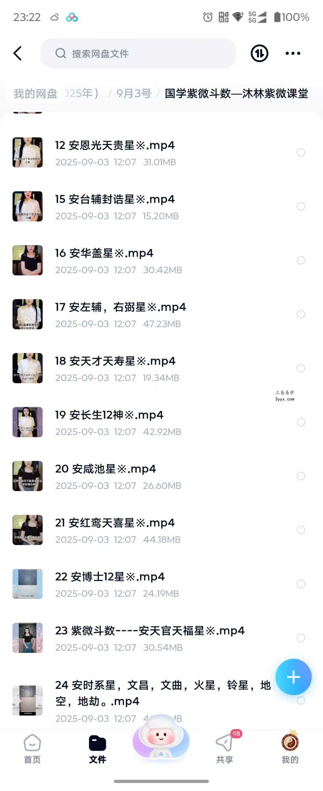 国学紫微斗数—沐林紫微课堂42集 资料图片