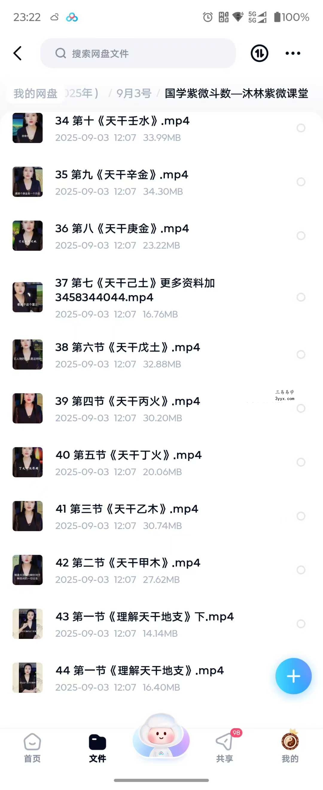 国学紫微斗数—沐林紫微课堂42集 资料图片