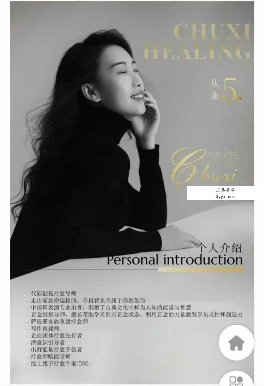 楚惜 代际创伤的察觉与自我疗愈之旅16集视频 资料图片