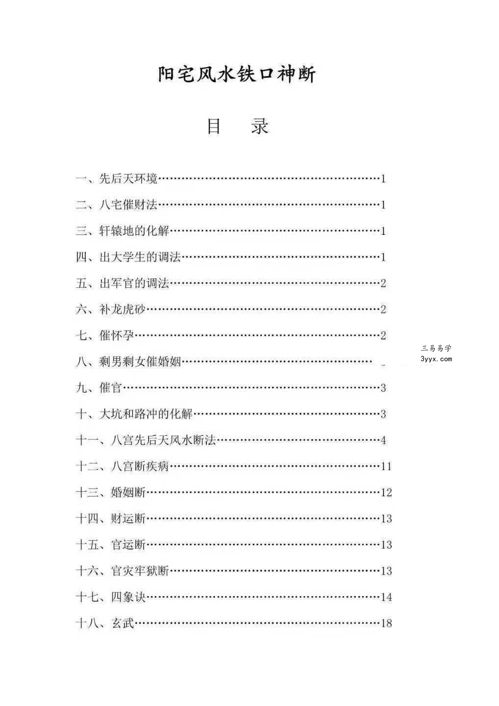 无风道《阳宅风水铁口直断》209页 资料图片