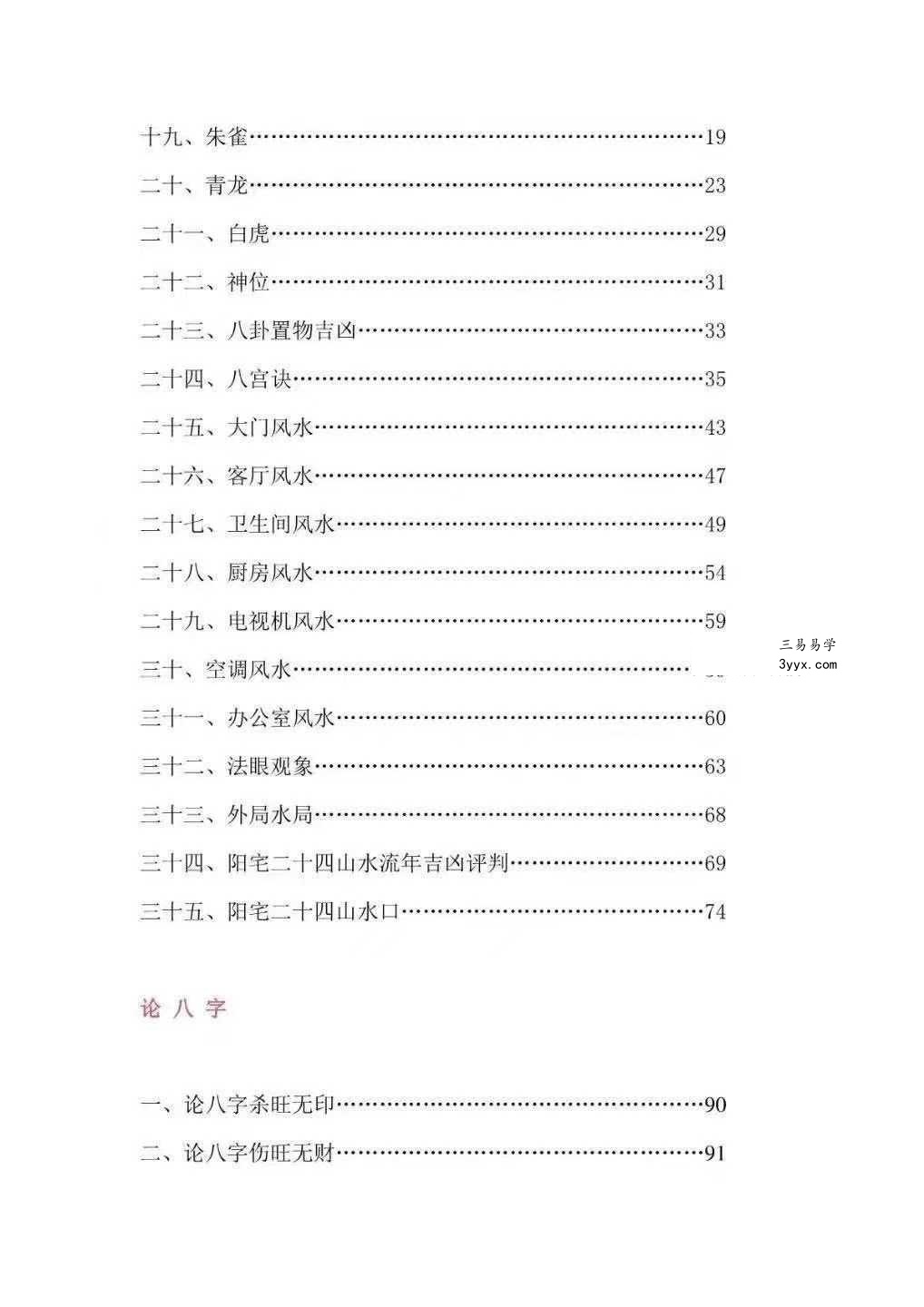 无风道《阳宅风水铁口直断》209页 资料图片