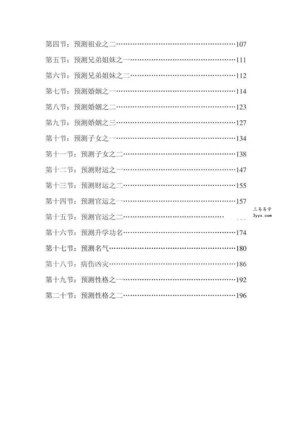 无风道《阳宅风水铁口直断》209页 资料图片