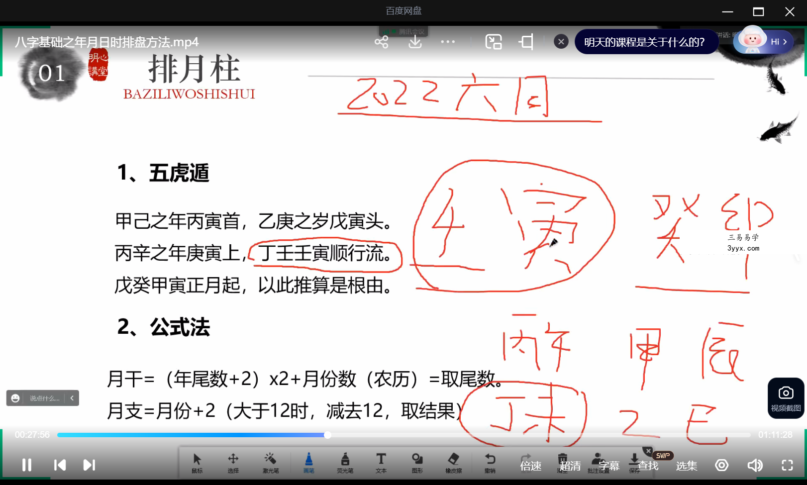 明心讲堂 刘羿成八字入门+基础8集 资料图片
