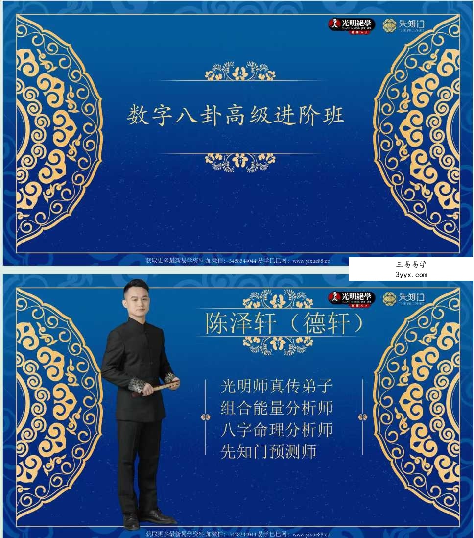 夏光明弟子 德轩《数字八卦高级进阶班》交付课视频2集+资料 资料图片