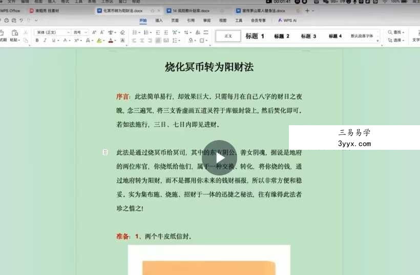 倾莲池莲华藏 烧化冥币转为阳财法(视频+法本) 资料图片