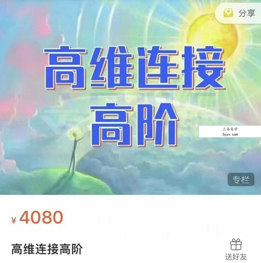 通灵课程高维链接初阶+高阶 资料图片