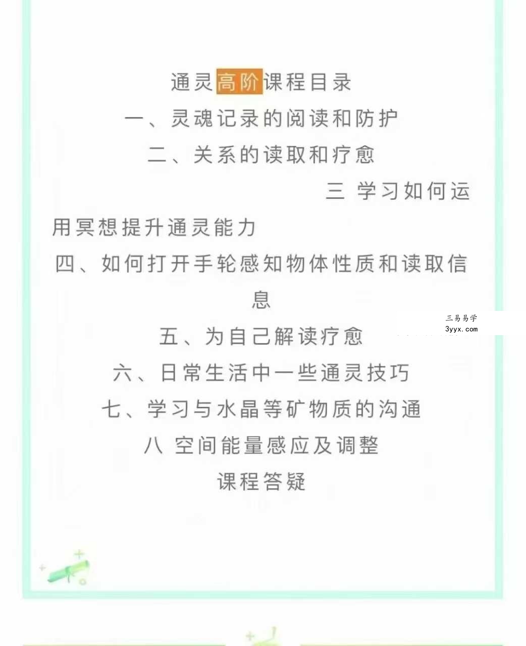 通灵课程高维链接初阶+高阶 资料图片