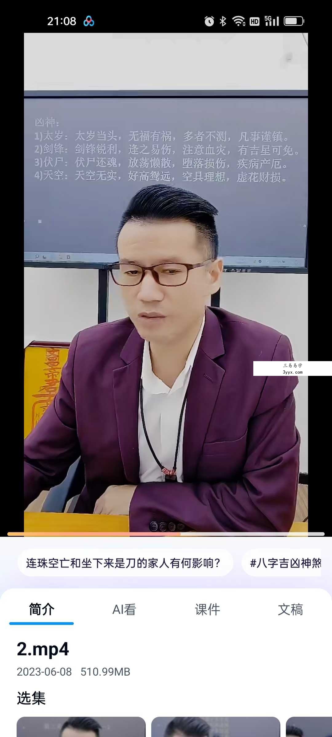 夏光明 李晋宇《神煞空亡直断，凶灾，意外，灾祸，疾病，破财》3集视频 资料图片