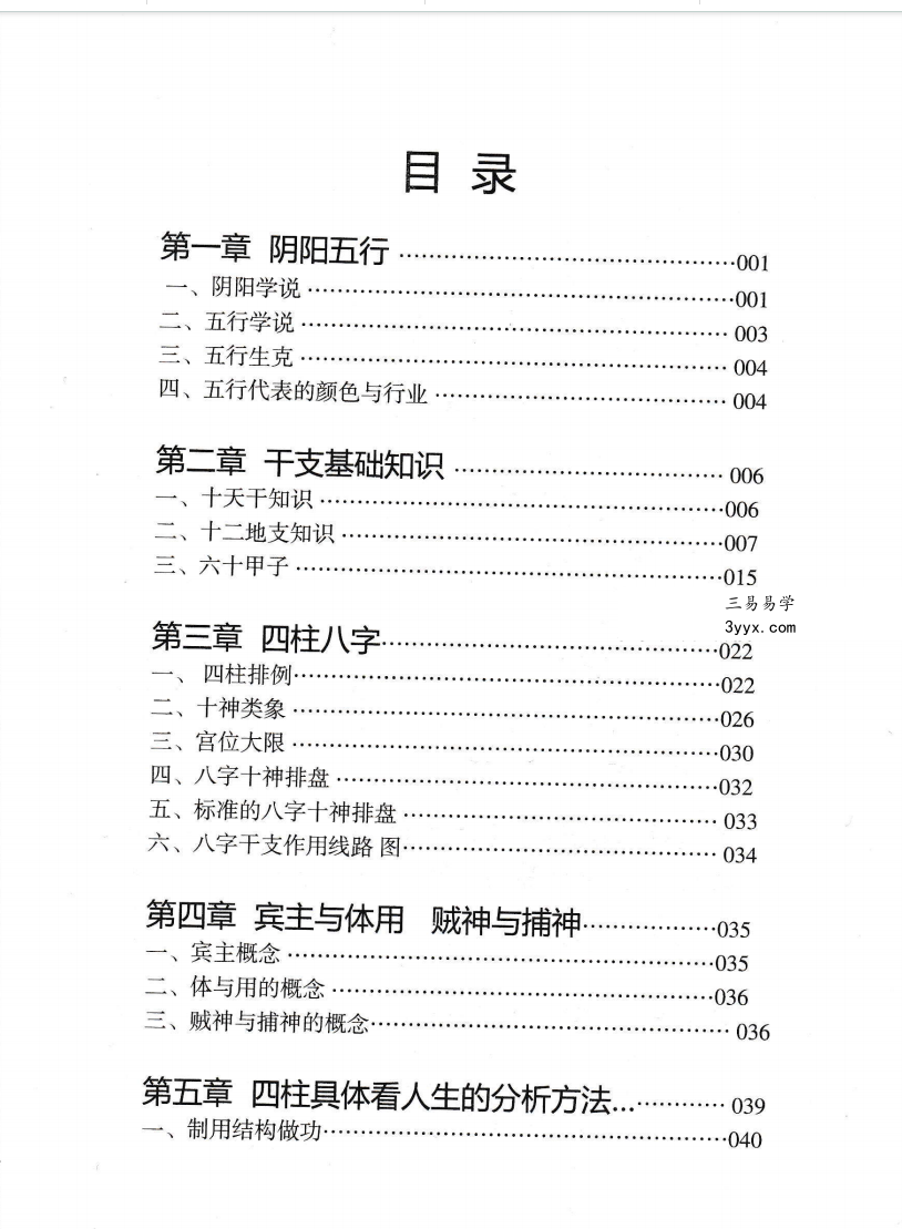 陈朝阳（朝阳居士）《八字象法归宗》292页 资料图片